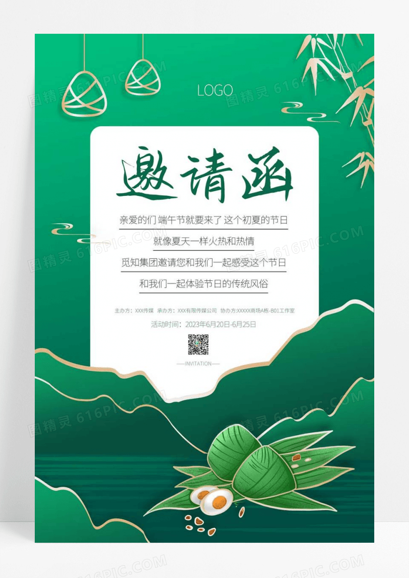  端午节端午活动邀请函绿色宣传海报