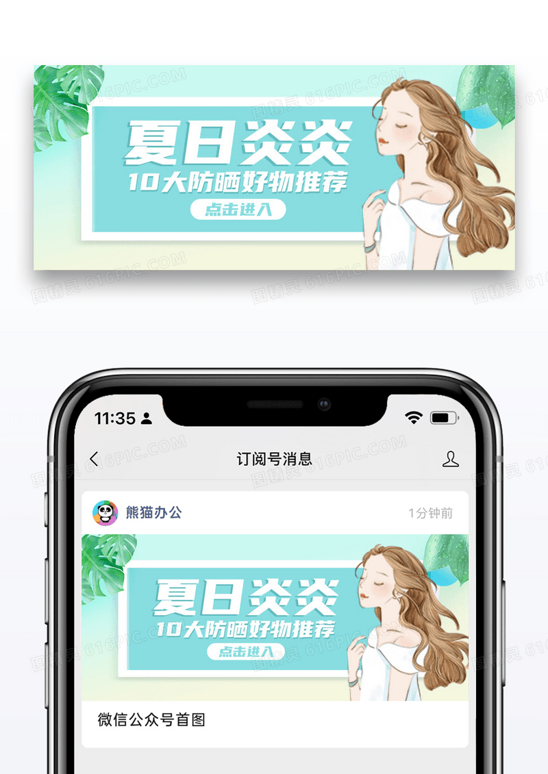美容护肤夏日炎炎防晒公众号封面配图图片