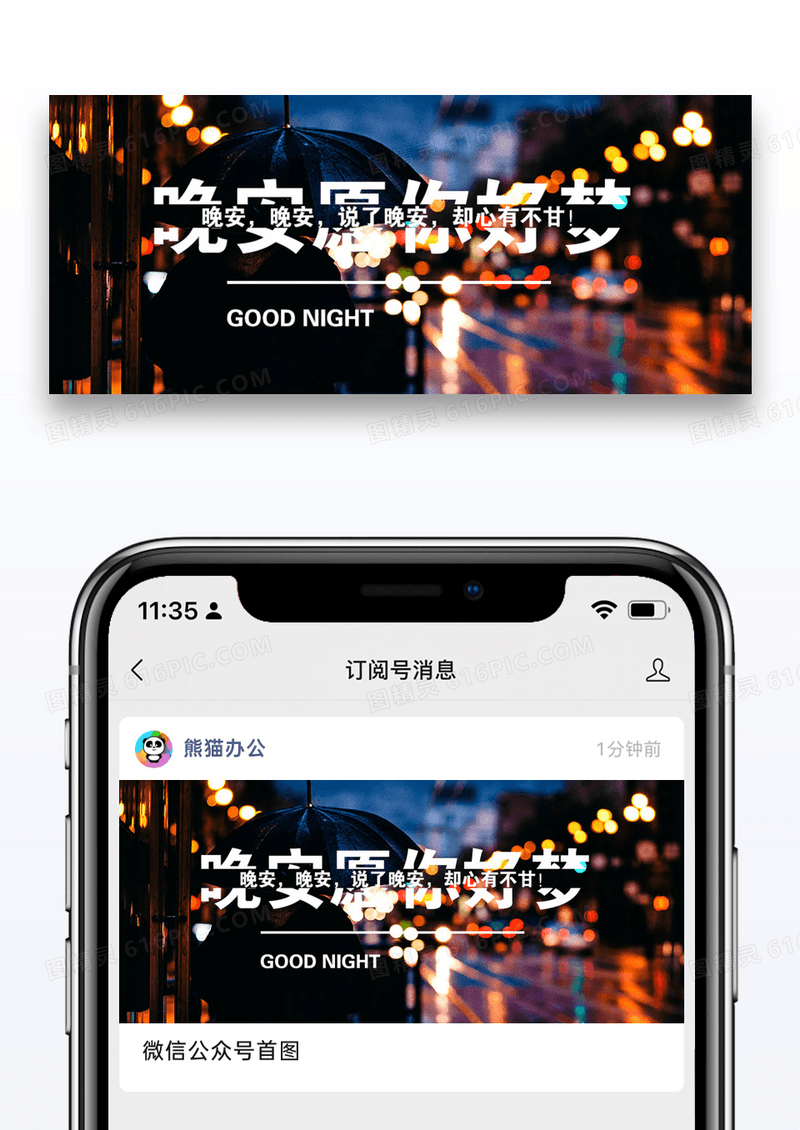 晚安问候公众号封面配图图片设计