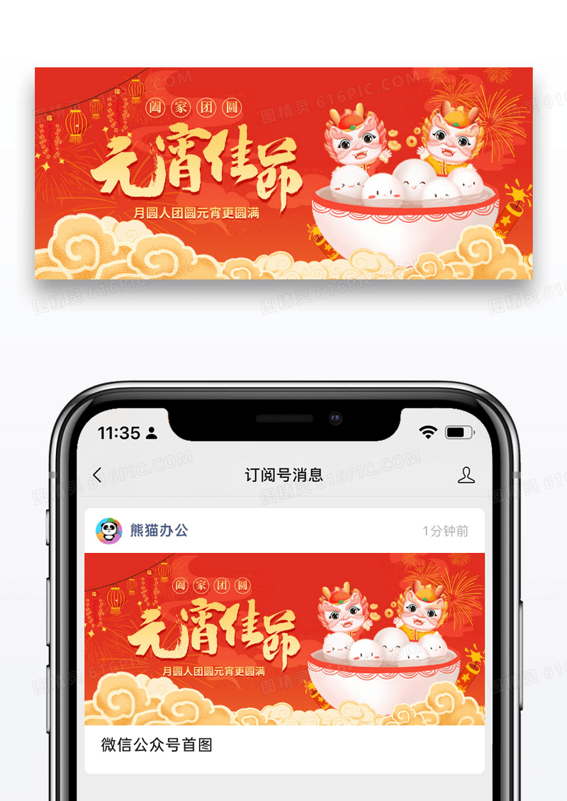 红色简约2024元宵佳节中国风微信公众号封面图片