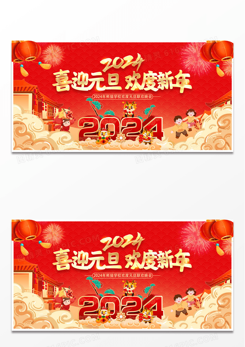 红色2024喜迎元旦欢度新年新年展板设计2024元旦