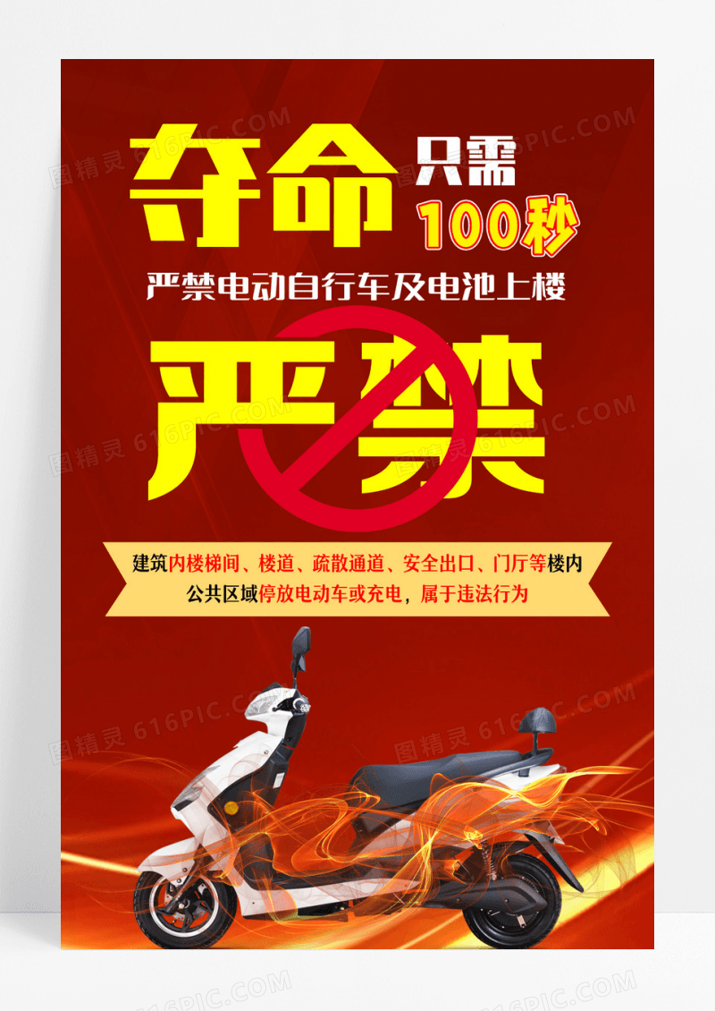 红色简约风电动车夺命100秒文案海报设计