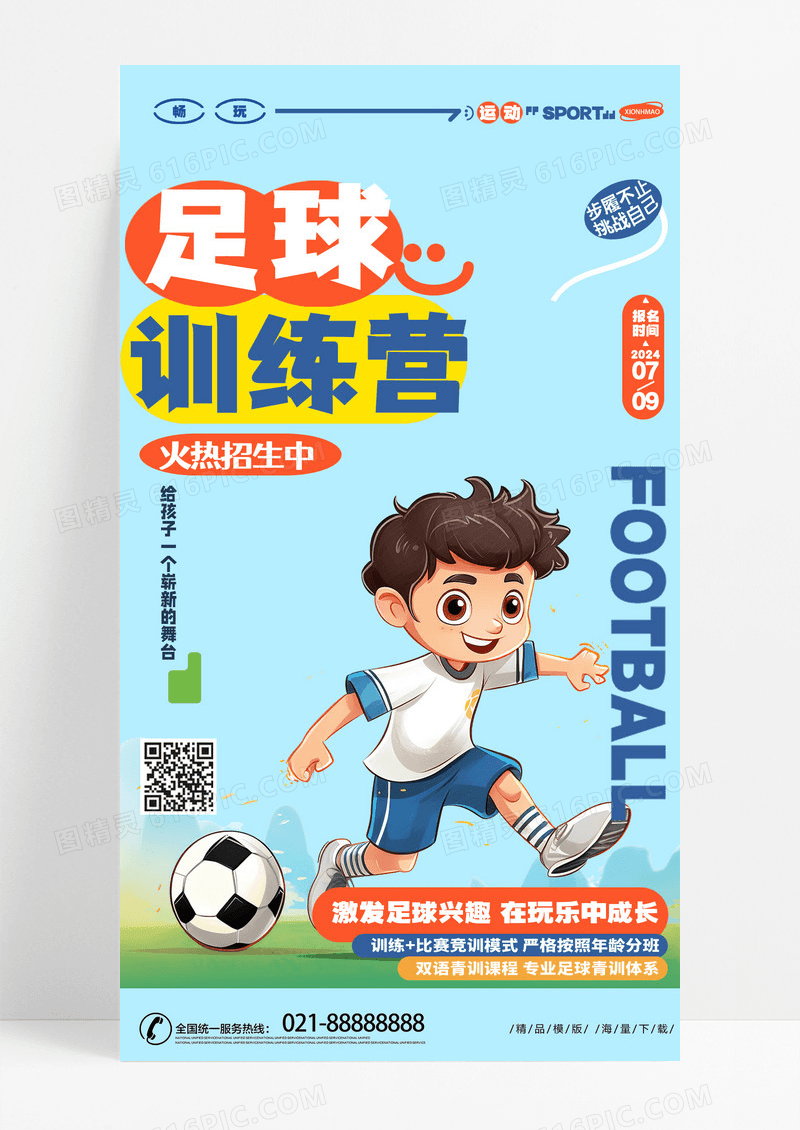 时尚创意动感足球训练营足球培训班招生手机海报AI