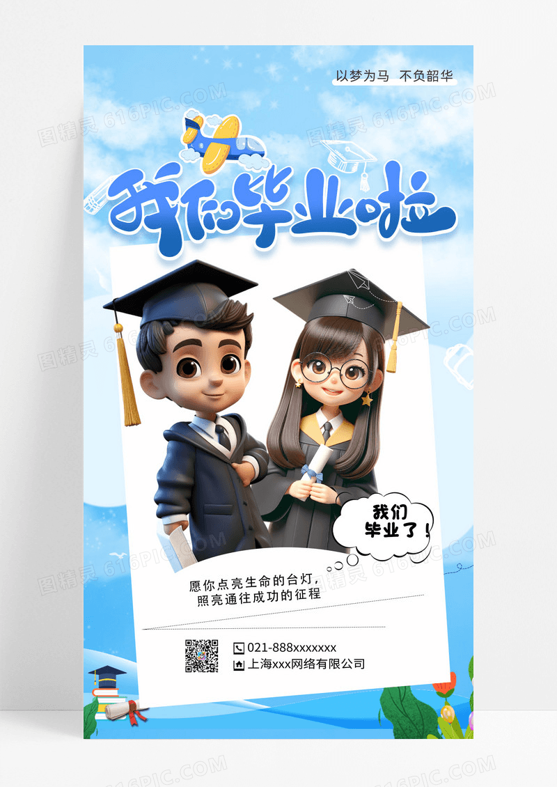 毕业典礼毕业庆祝开启新旅程海报