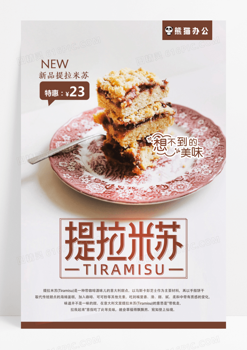 简洁大气美味提拉米苏蛋糕甜品海报