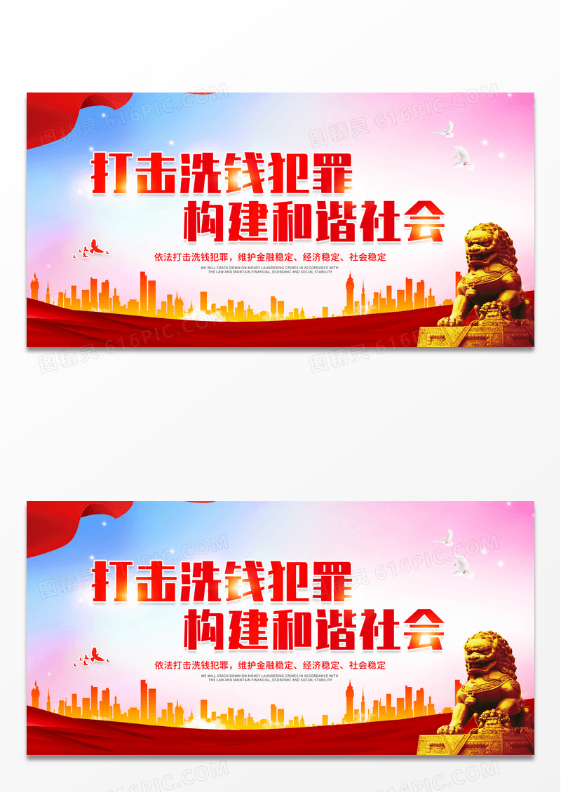 红色大气打击洗钱犯罪维护金融秩序反洗钱宣传展板反洗钱海报设计