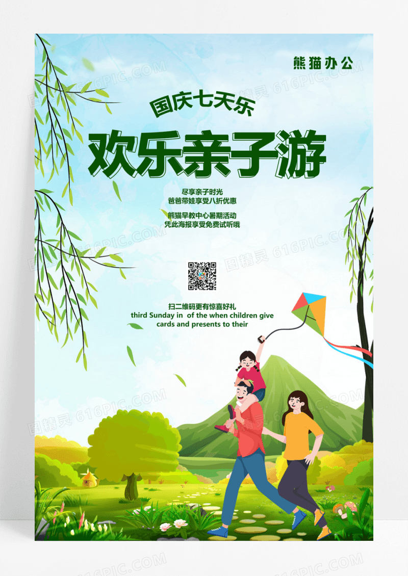  新鲜可爱卡通欢乐亲子游旅行社旅游海报