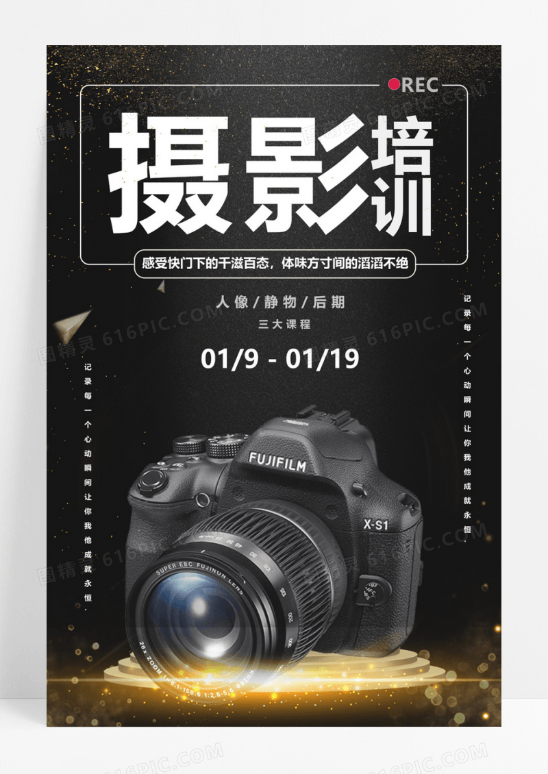 黑色创意摄影培训海报