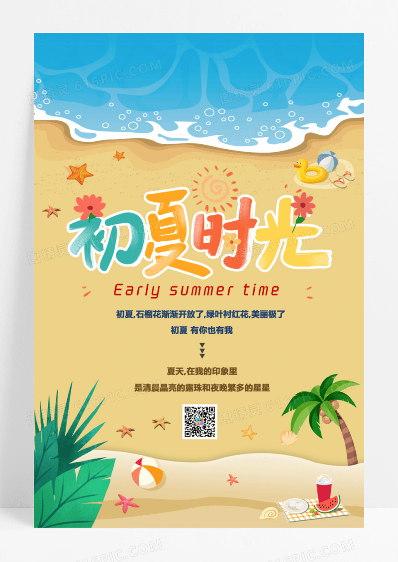 暖色系卡通创意夏天夏季初夏时光宣传海报