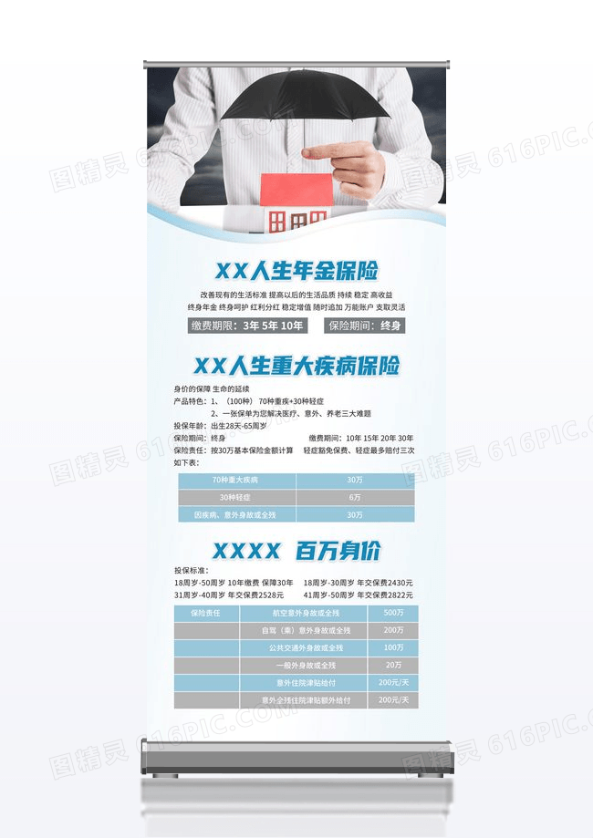 简约年金保险疾病保险保险展架易拉宝
