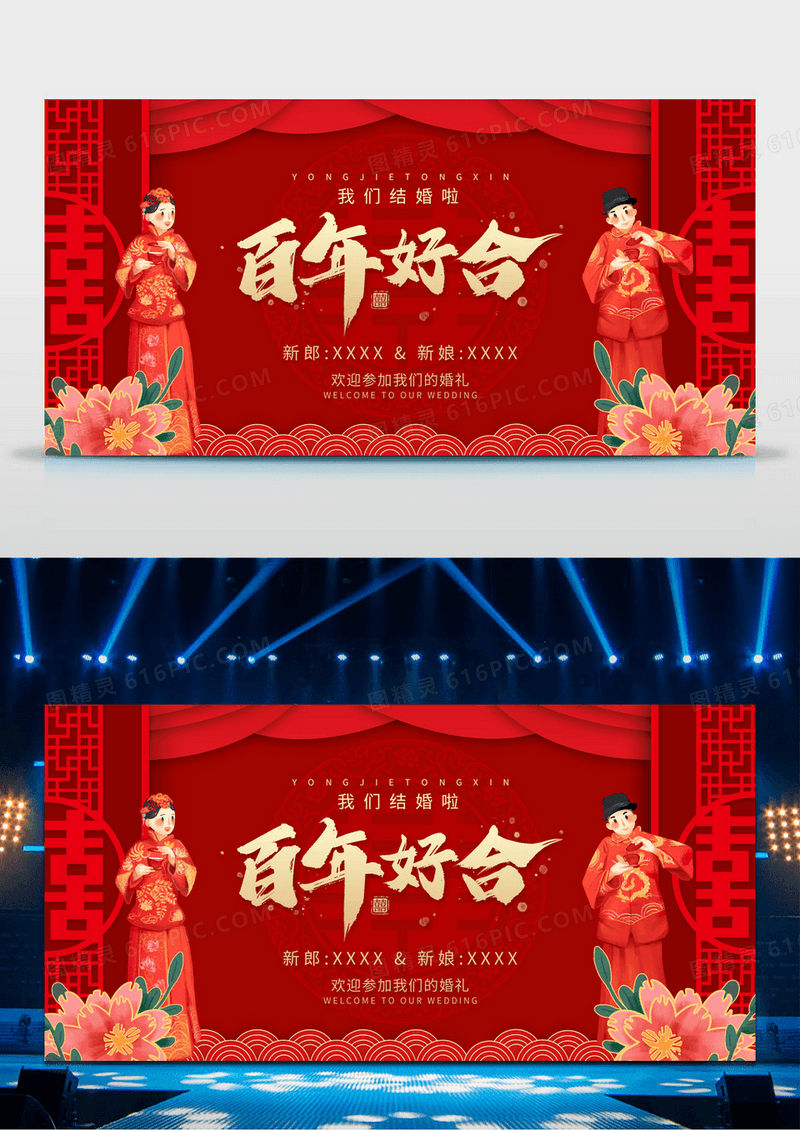 中国风喜庆百年好合婚礼舞台背景展板