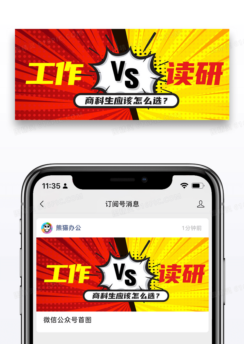 简约工作考研商科生选择公众号封面图片