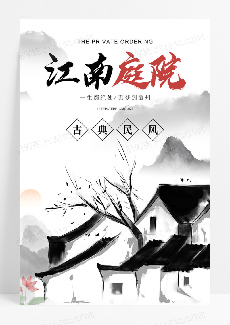创意中国风水墨江南庭院房地产销售海报