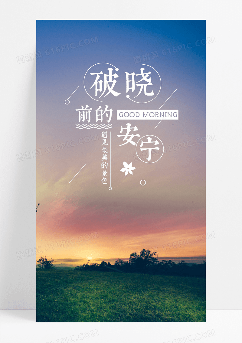 破晓日出手机海报配图图片