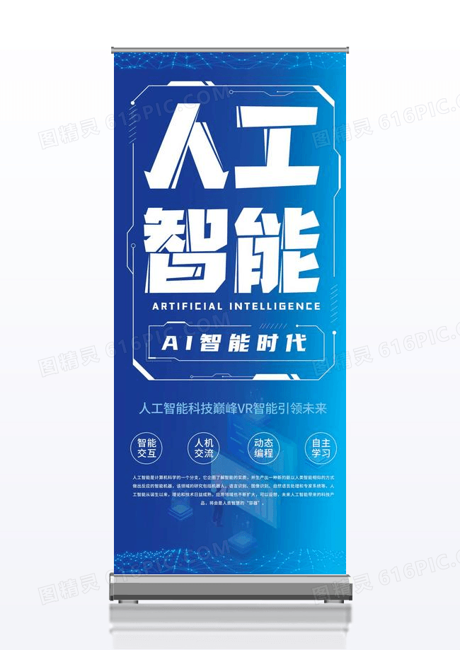 蓝色大气科技人工智能易拉宝简约