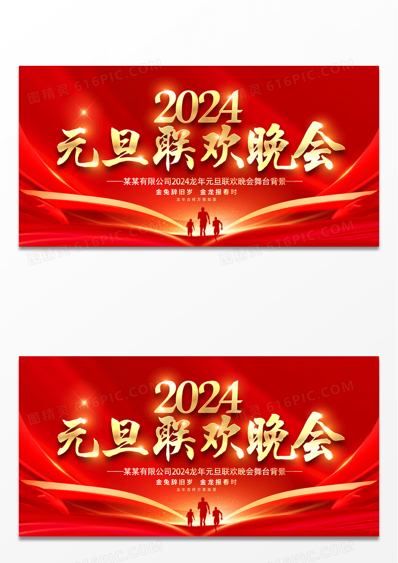 红色大气2024辰龙年元旦联欢晚会舞台背景宣传展板2024元旦联欢晚会