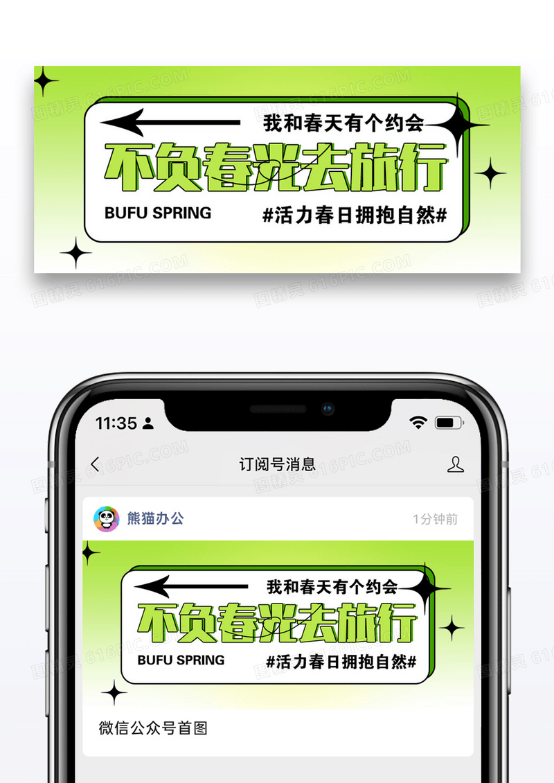 不负春光去旅行微信公众号封面图片设计