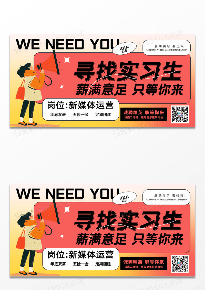 简约寻找暑期实习生校园招聘展板设计