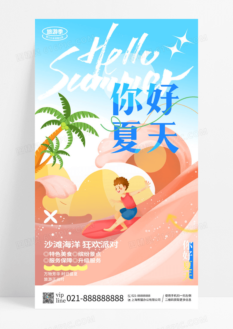 红色小清新卡通你好夏天手机宣传海报