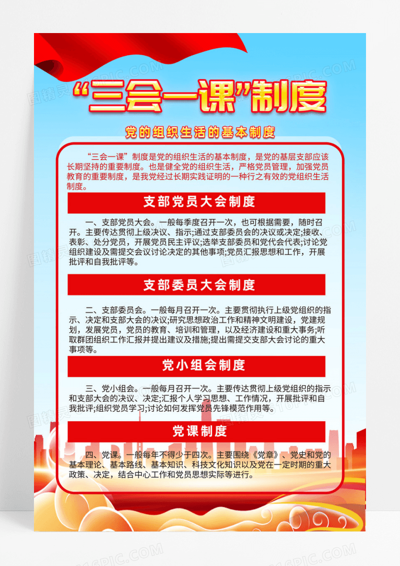 红色简约三会一课制度党建党政海报宣传