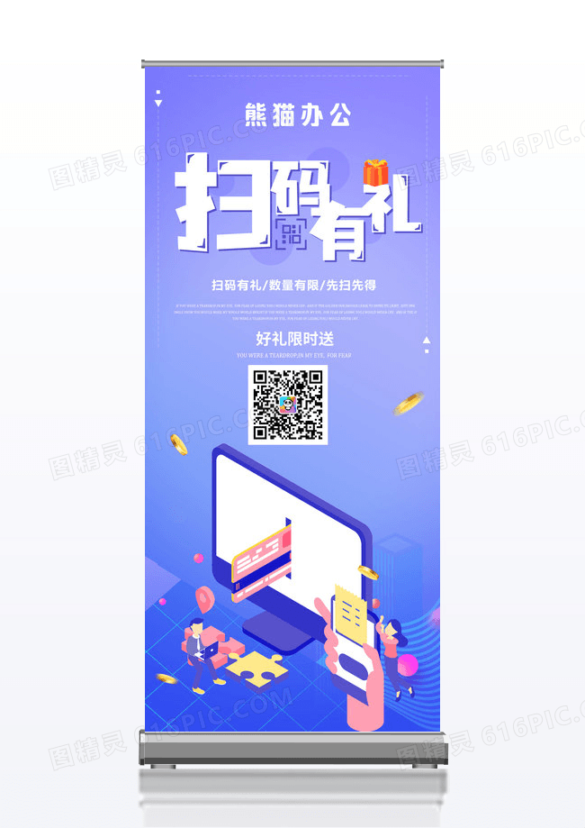 蓝紫卡通扫码有礼展架