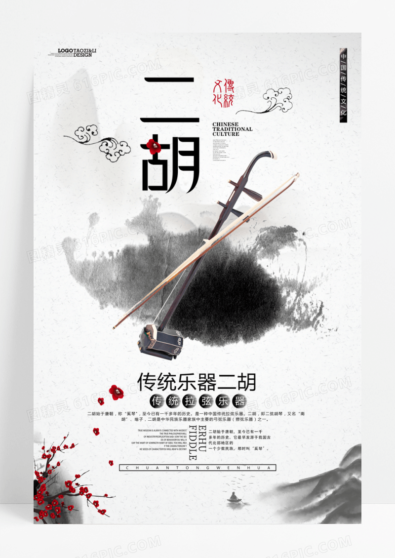 中国风二胡传统文化宣传海报设计