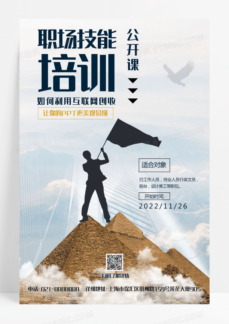 相间简约职场技能培训宣传手机海报