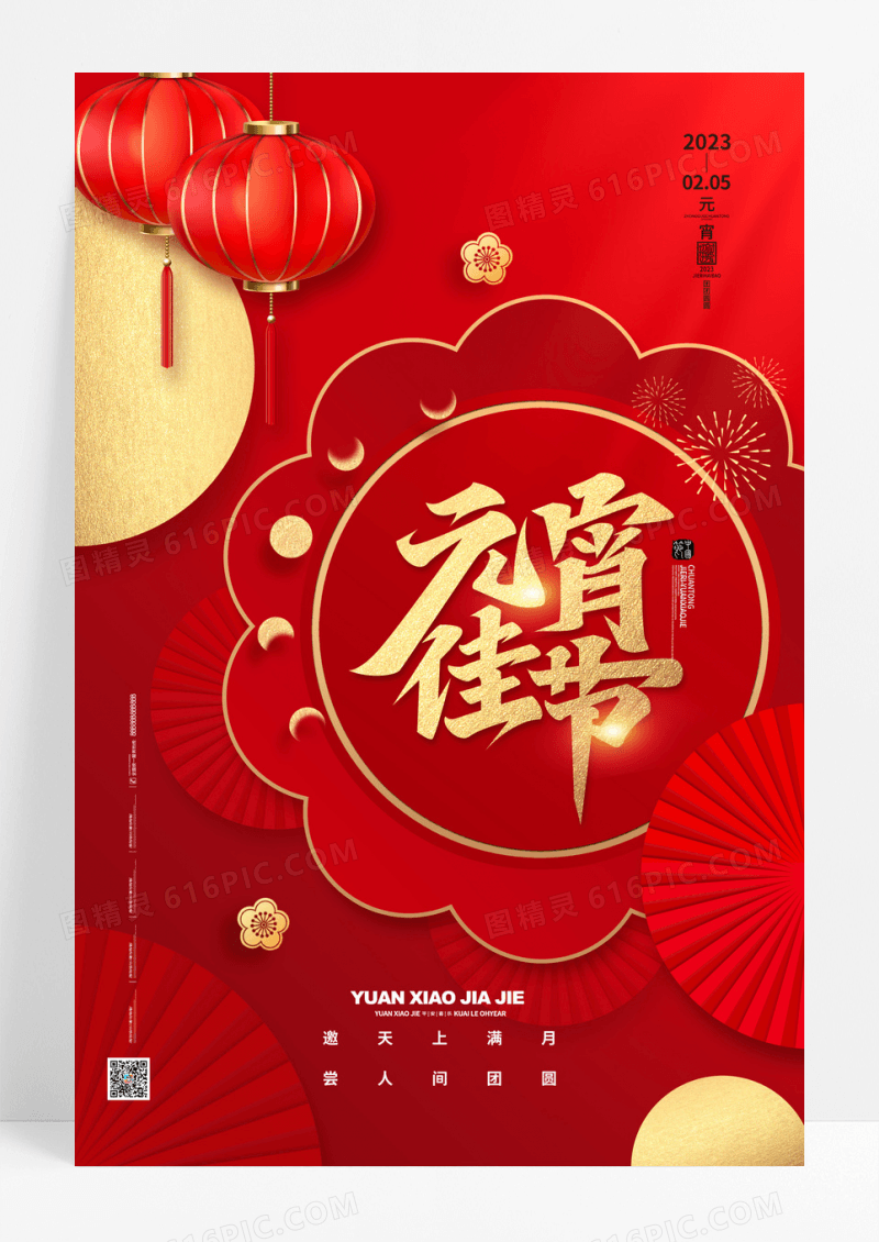 红色喜庆正月十五元宵佳节宣传海报