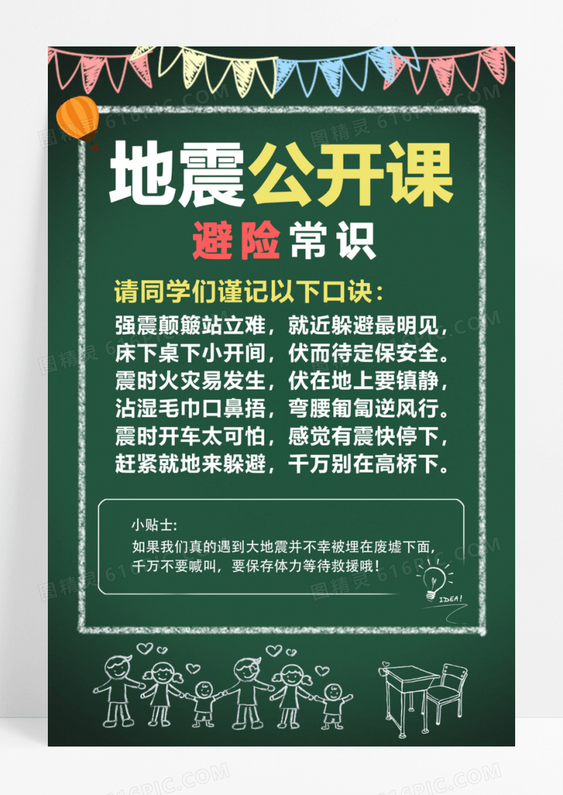深绿色卡通风格地震避险常识公开课宣传海报设计