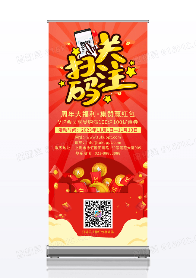 红色扫码关注集赞赢红包促销展架易拉宝