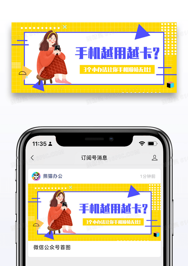 手机卡顿公众号封面配图图片设计