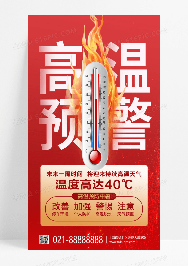 简约高温预警防中暑红色简约海报平面海报设计