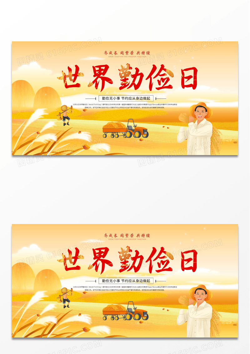 简约黄色世界勤俭日活动宣传主题节约光荣浪费可耻宣传展板