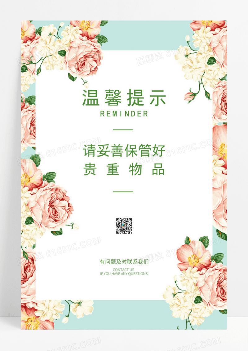 清新温馨提示温馨提示保管物品