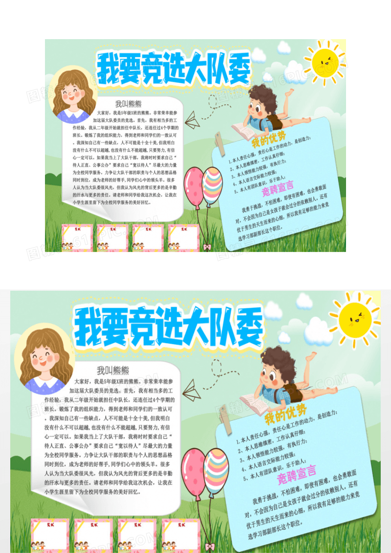 竞选大队委手抄报海报