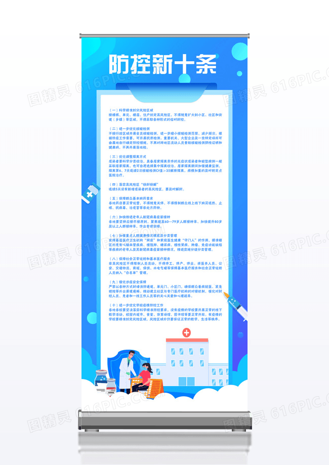 蓝色防控新十条展架设计