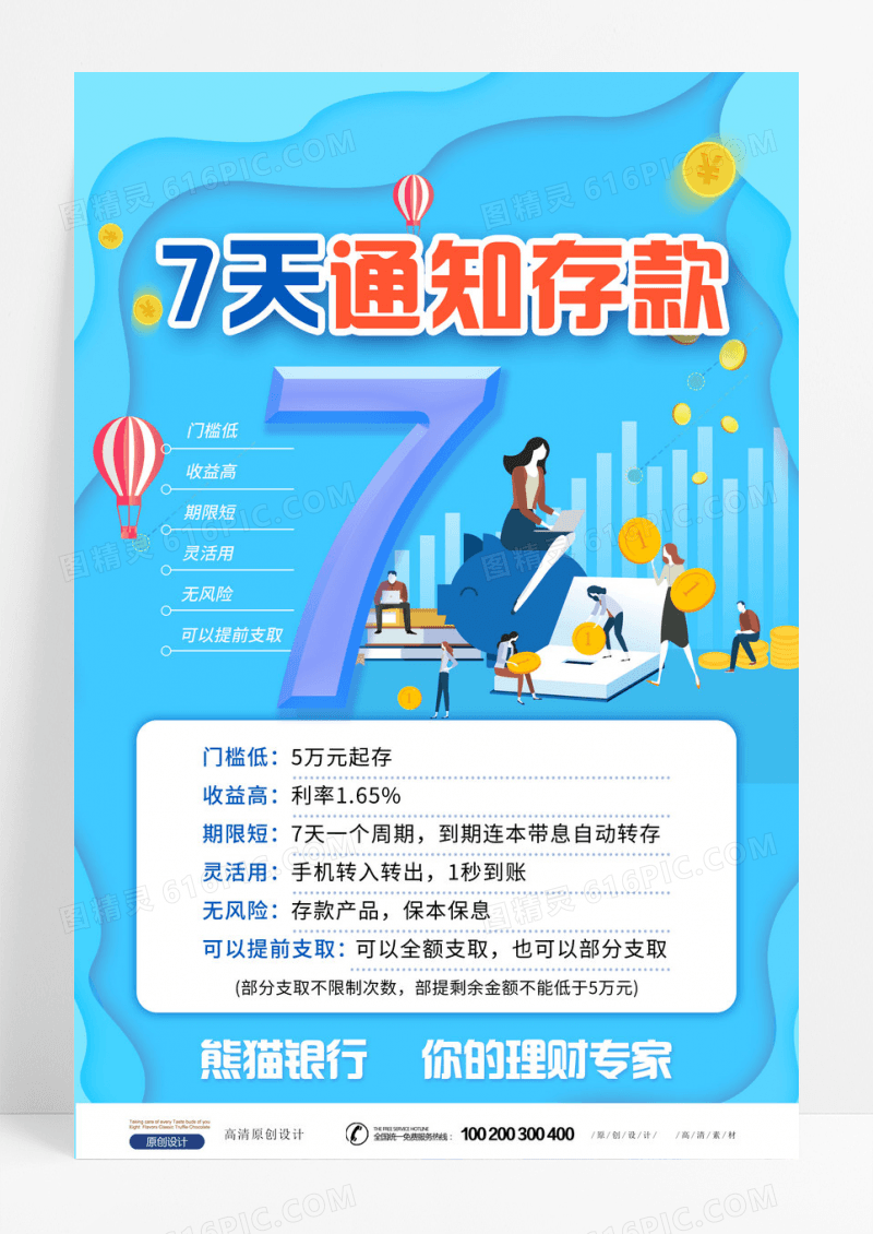 蓝色银行海报7天通知存款