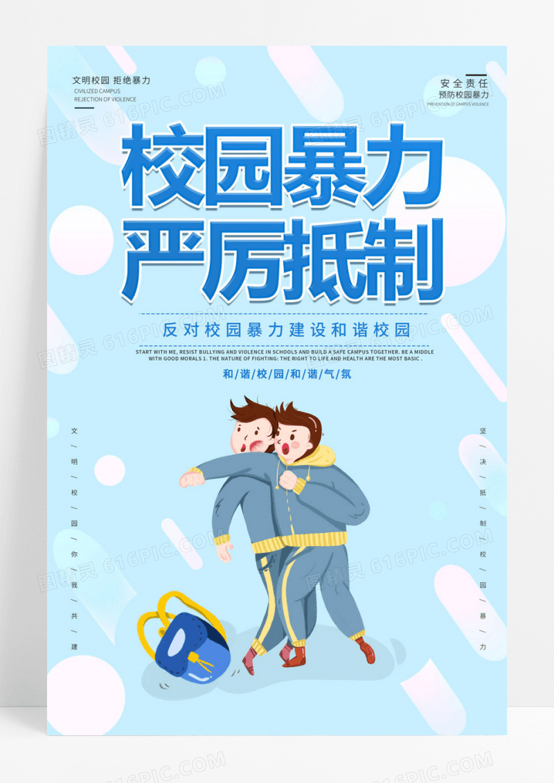  蓝色简约创意大气清新拒绝校园欺凌宣传海报