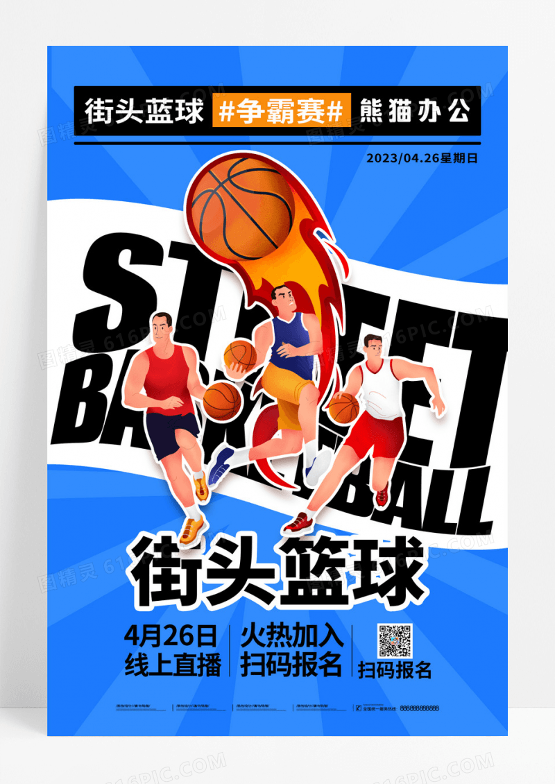 蓝色简约街头篮球争霸赛篮球比赛海报