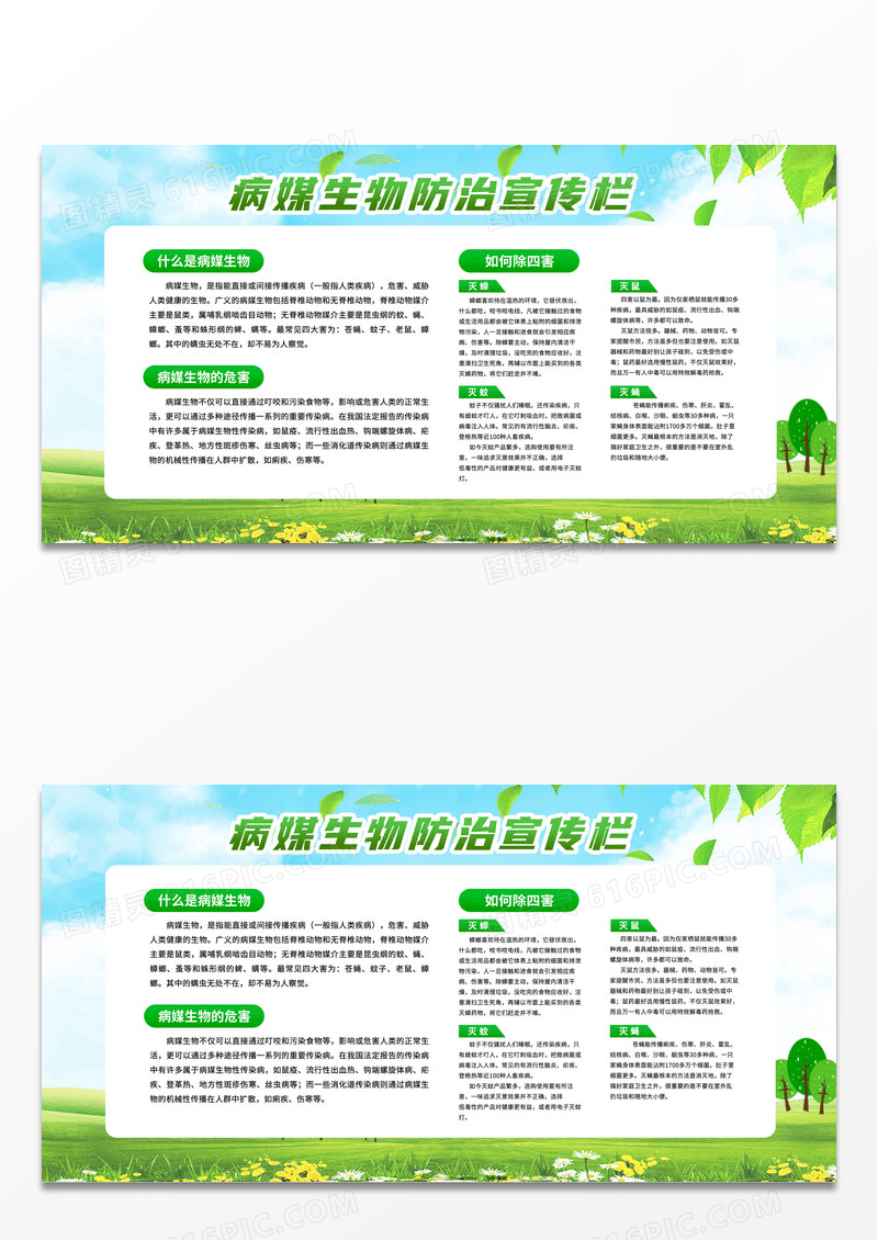 蓝天草地手绘病媒生物防治宣传栏病媒生物防制宣传栏 