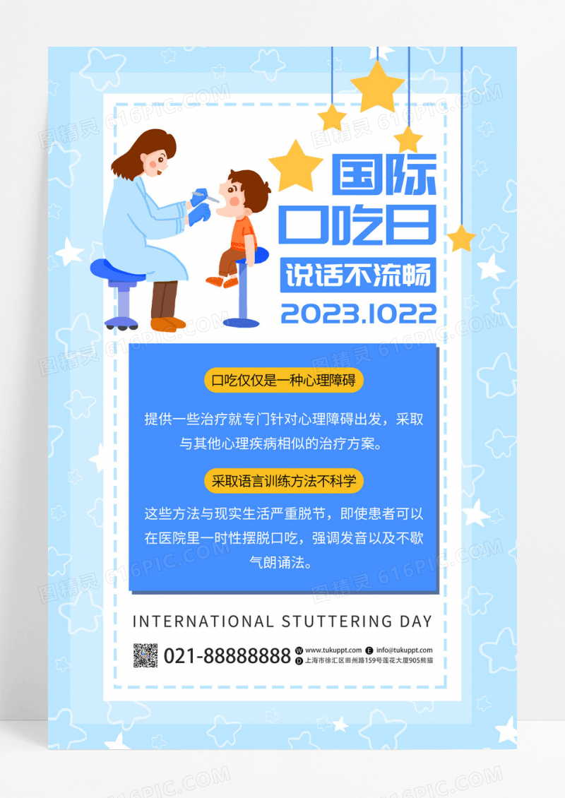 蓝色卡通国家口吃日说话不流畅宣传海报