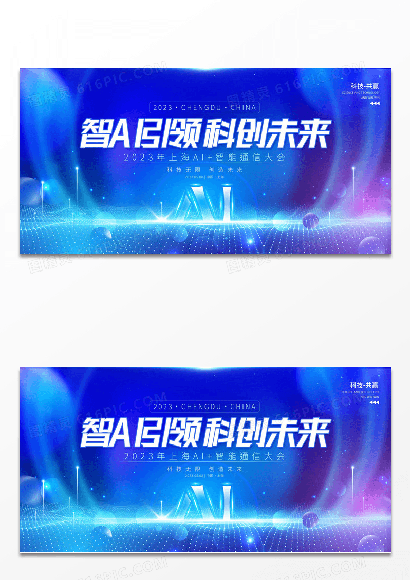 蓝色大气智能AI引领科创未来科技会议展板