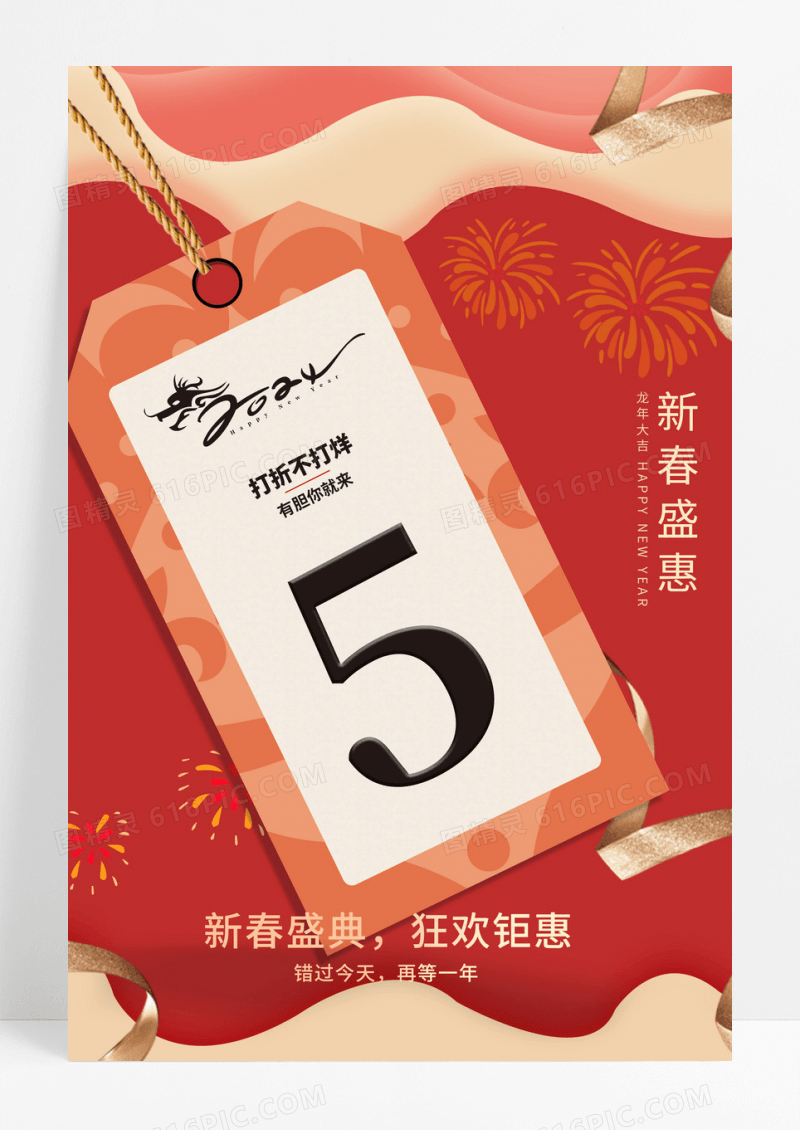 2024春节新春促销龙年新年促销手机宣传海报