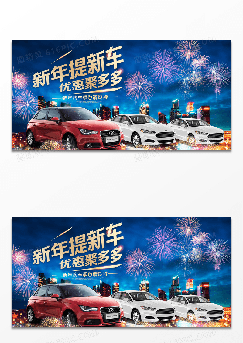 时尚2024新年购车季汽车展板设计