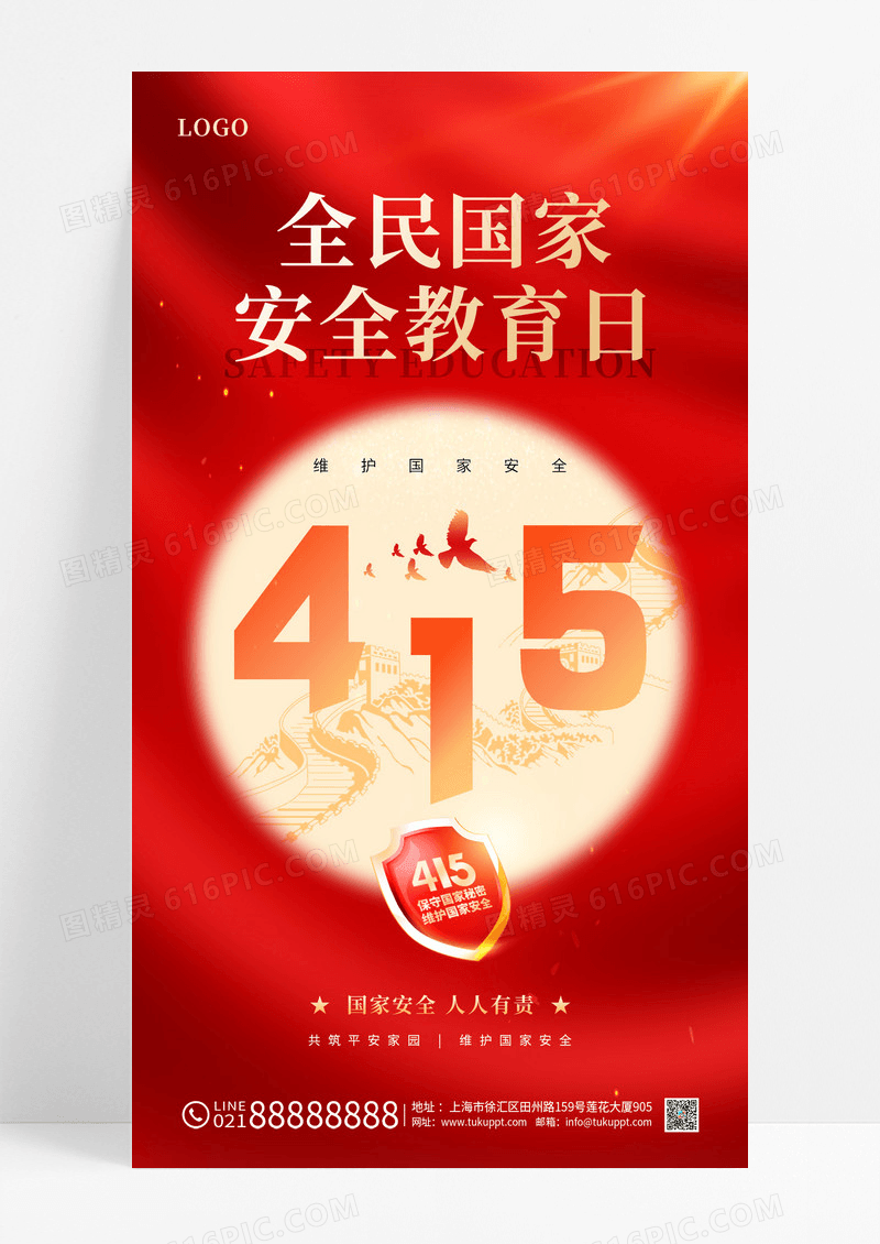 红色简约国家安全教育海报