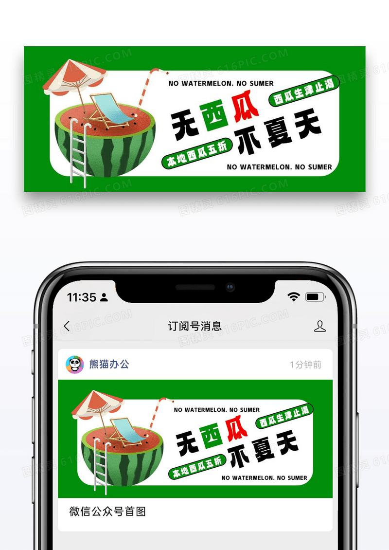 无西瓜不夏天公众号封面配图图片设计