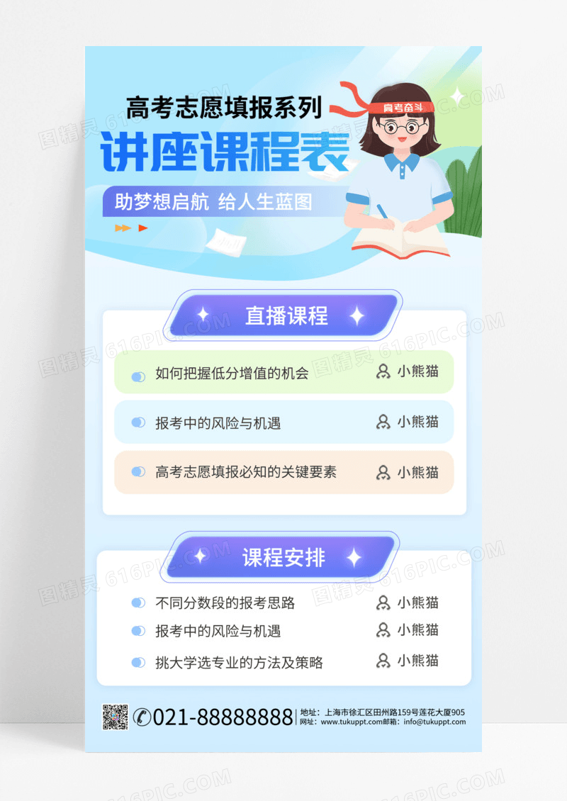 蓝色简约风高考志愿填报讲座课程表系列宣传海报手机海报