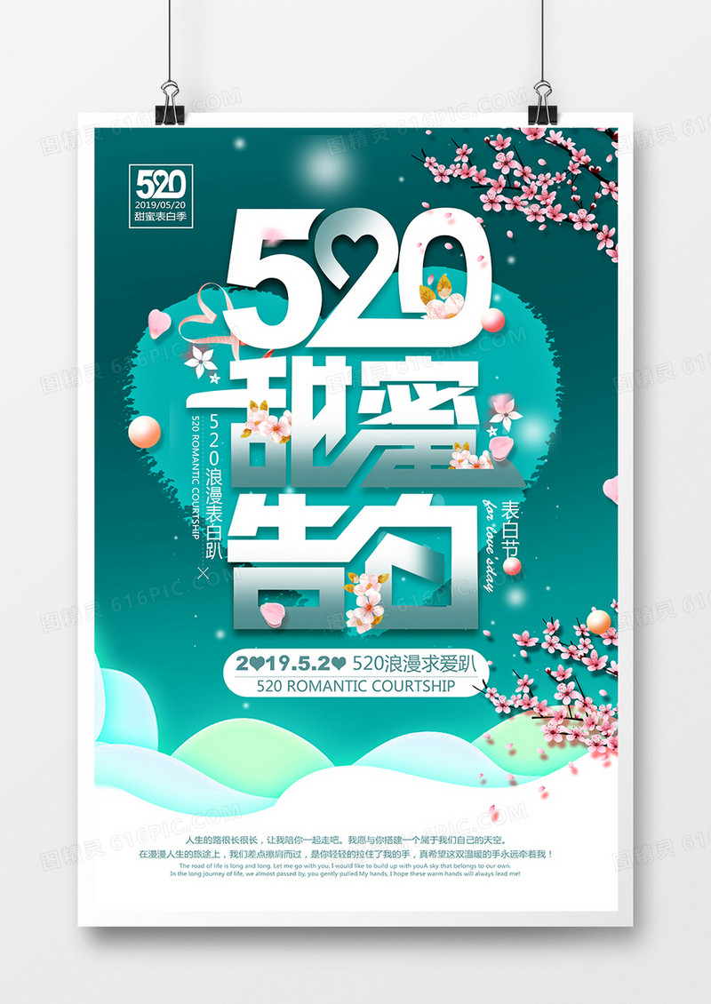 简约创意520浪漫促销海报