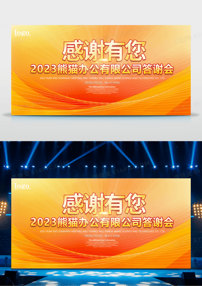 年会背景海报企业年会答谢展板