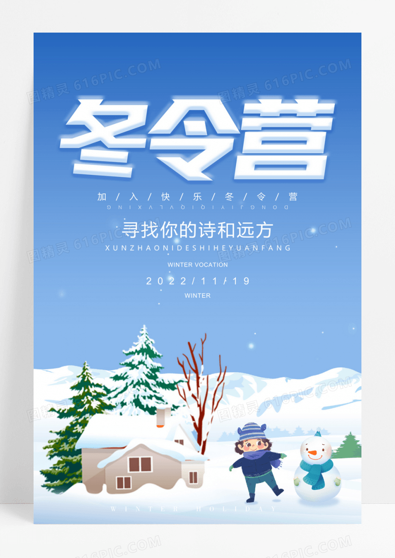简洁冬令营冬季海报设计